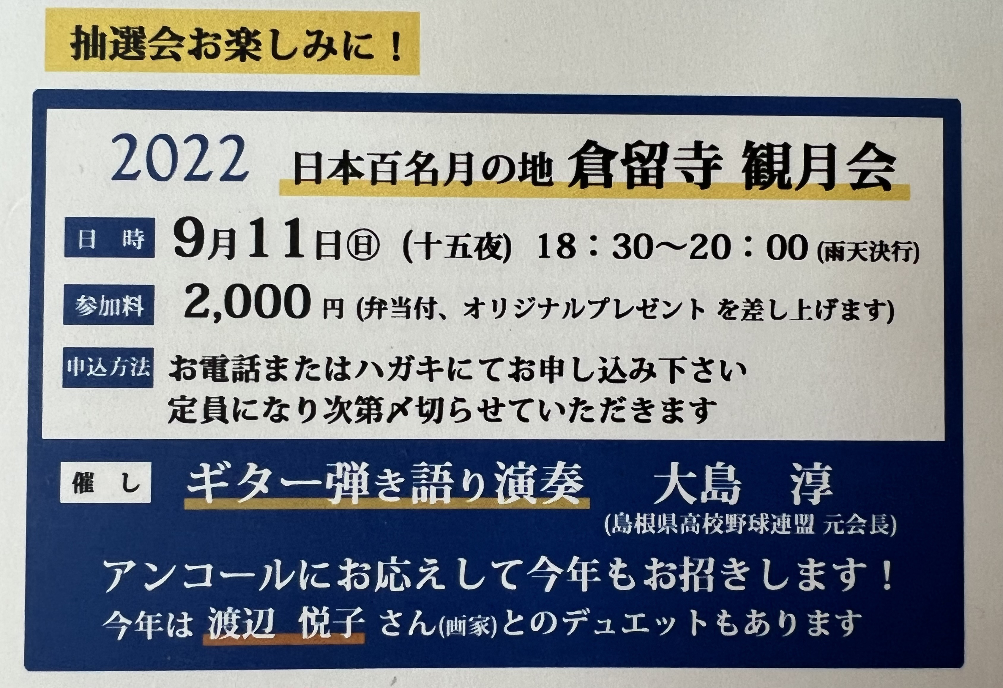 島根県出雲市の「倉留寺さまの観月会」のライブに参加します。