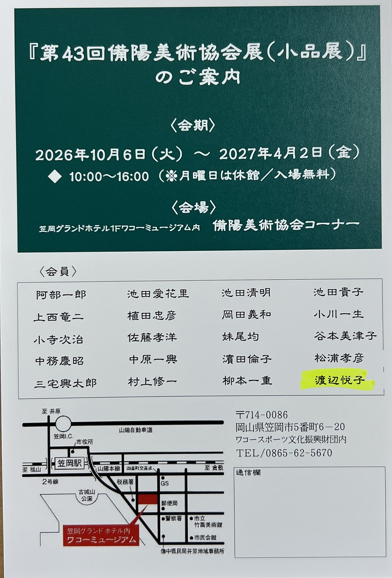 第43回 備陽美術協会展